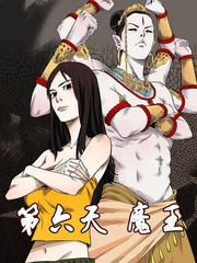 第六天魔主漫画