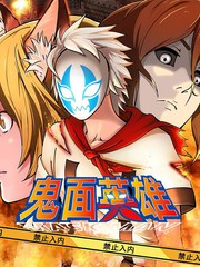 鬼面鹰漫画