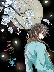 三千庇护第23季全集在线观看漫画