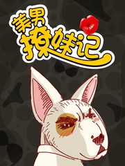 美男子打一个最准确的一个生肖漫画