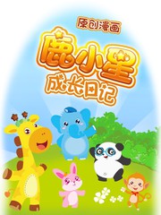 晓晓成长日记动画片漫画