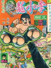 李小龙著作的书籍漫画
