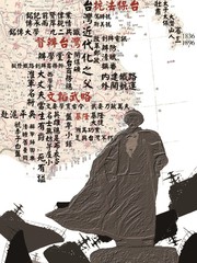 刘铭传简画图片漫画