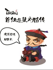 刘铭传学院漫画