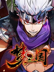 梦三国2026秋季赛漫画