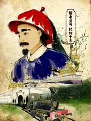 刘铭传传奇第一集概括漫画