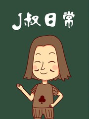 J叔日常