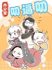 办公室叨逼叨漫画