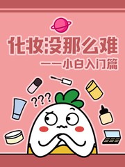 小白教你如何化妆漫画