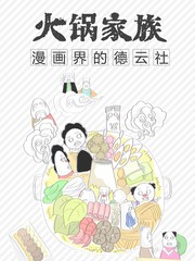 火锅家庭温馨语录漫画