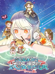 我遇见了一个女妖怪怎么办漫画