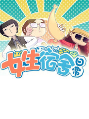 女生宿舍日常 二季漫画