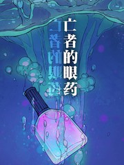 亡者之眼 tbc漫画