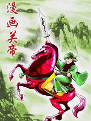 关羽动漫画漫画
