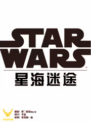 星球大战：星海迷途漫画