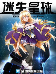迷失星球贴吧漫画