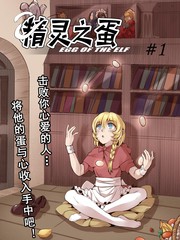 精灵之蛋变性漫画