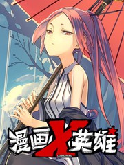 漫画英雄1001漫画