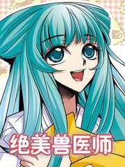 绝美兽医师