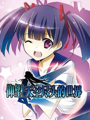 仰望天空尽头的世界漫画