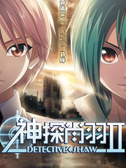 神探肖羽II