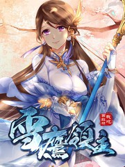 雪鹰领主第四季免费完整版2026漫画
