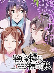 糊涂镖局糊涂账的CP漫画