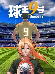球王九号