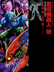 盖塔机器人arc12漫画