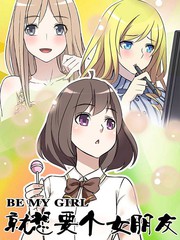 就想有个女朋友漫画若美漫画