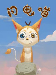 闪电喵喵车模真名漫画