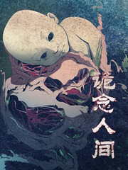 人间诡视下载漫画