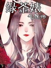 绿茶婊气运师漫画
