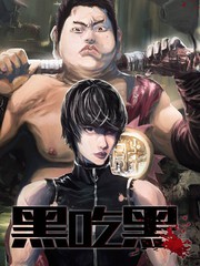 黑吃黑第5季在线观看高清完整版漫画