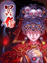 冥婚有多残忍漫画