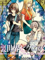 里世界郊游第十卷漫画