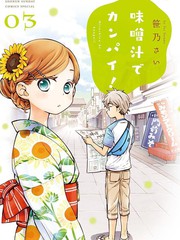 青梅竹马的味增汤漫画
