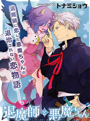 驱魔师与恶魔酱漫画漫画