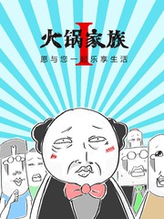 家庭版火锅菜单漫画