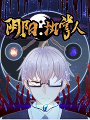 执掌阴阳笔漫画