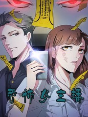 恐怖女主播小说结局漫画