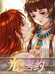 光之契约兑换码大全漫画