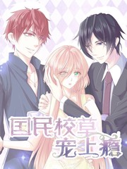国民校草的掌上甜心小说阅读漫画