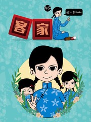 客家妹用客家话怎么说漫画