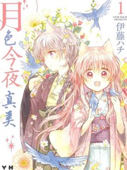 今夜月色真美原话漫画