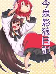 今泉影狼立绘漫画
