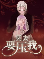 冥夫要压我在哪个软件搜索漫画