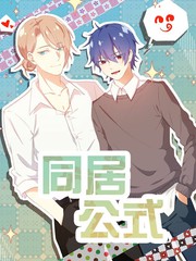 同居界定标准漫画