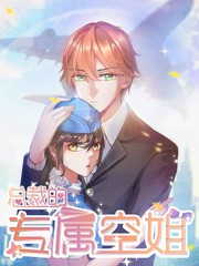 总裁的专属情人 茶鱼漫画