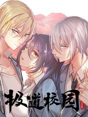 极道学园全集完整版漫画